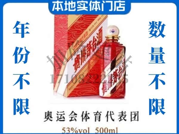 ​三门峡回收奥运会体育代表团茅台酒空瓶