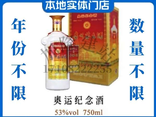 ​三门峡上门回收奥运纪念茅台酒空瓶