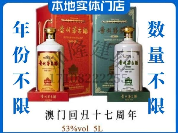 ​三门峡回收澳门回归十七周年5L茅台酒空瓶