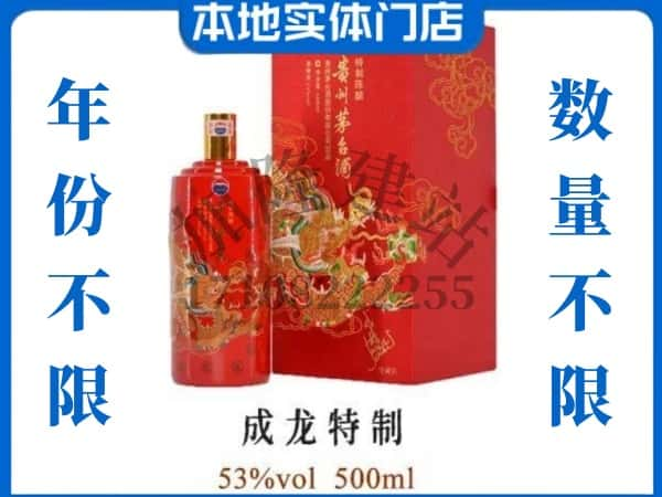 ​三门峡回收成龙特制茅台酒空瓶