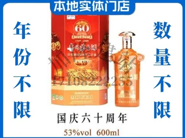 ​三门峡回收国庆60周年茅台酒空瓶