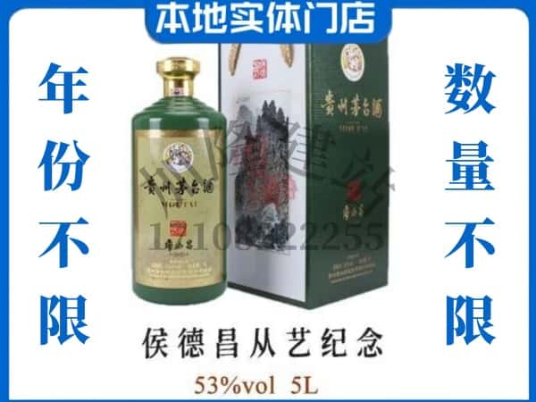 ​三门峡回收侯德昌从艺纪念茅台酒空瓶