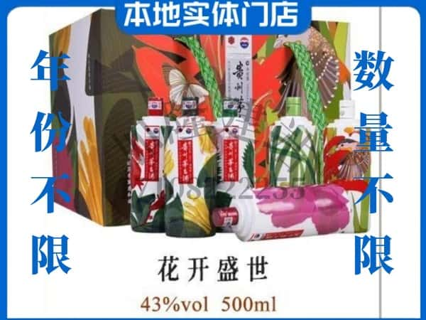 ​三门峡回收花开盛世茅台酒空瓶