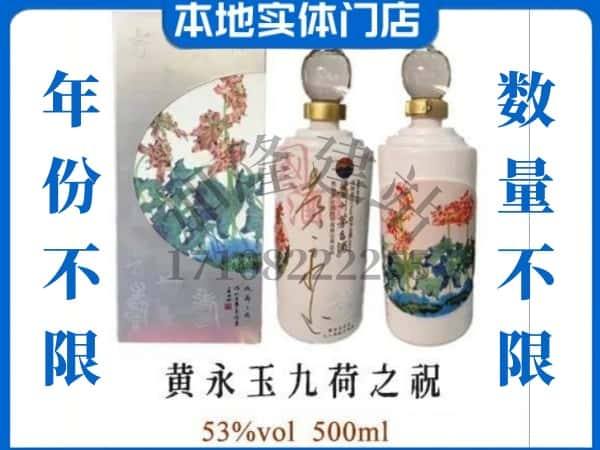 三门峡回收贵州茅台酒黄永玉九荷之祝.jpg