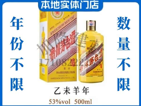 ​三门峡回收羊年茅台酒空瓶