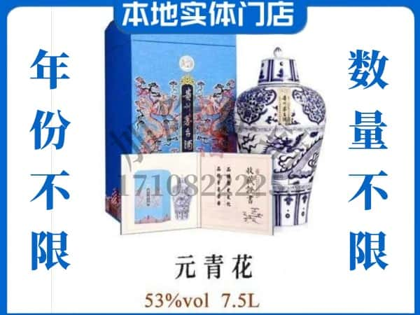 三门峡回收贵州茅台酒元青花.jpg