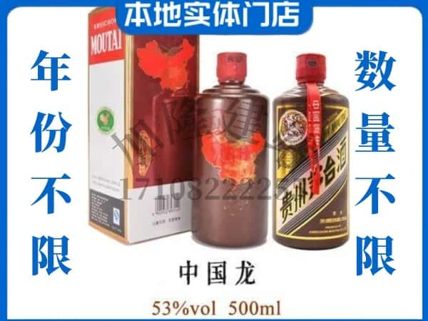 ​三门峡回收中国龙茅台酒空瓶